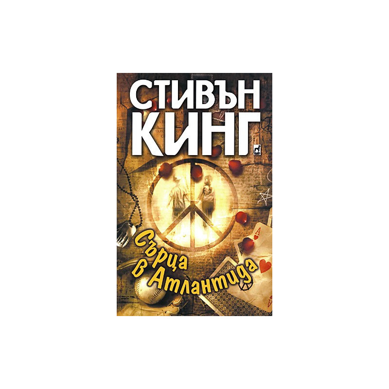 Сърца в Атлантида