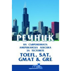 Речник на съвременната американска лексика за тестовете TOEFL, SAT, GMAT & GRE