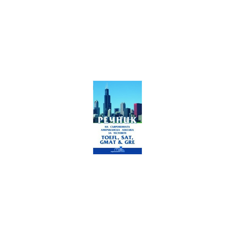 Речник на съвременната американска лексика за тестовете TOEFL, SAT, GMAT & GRE
