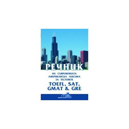Речник на съвременната американска лексика за тестовете TOEFL, SAT, GMAT & GRE