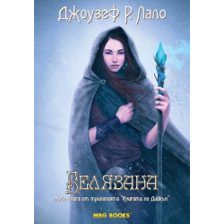 Книгата на Дийкън - книга 1: Белязана