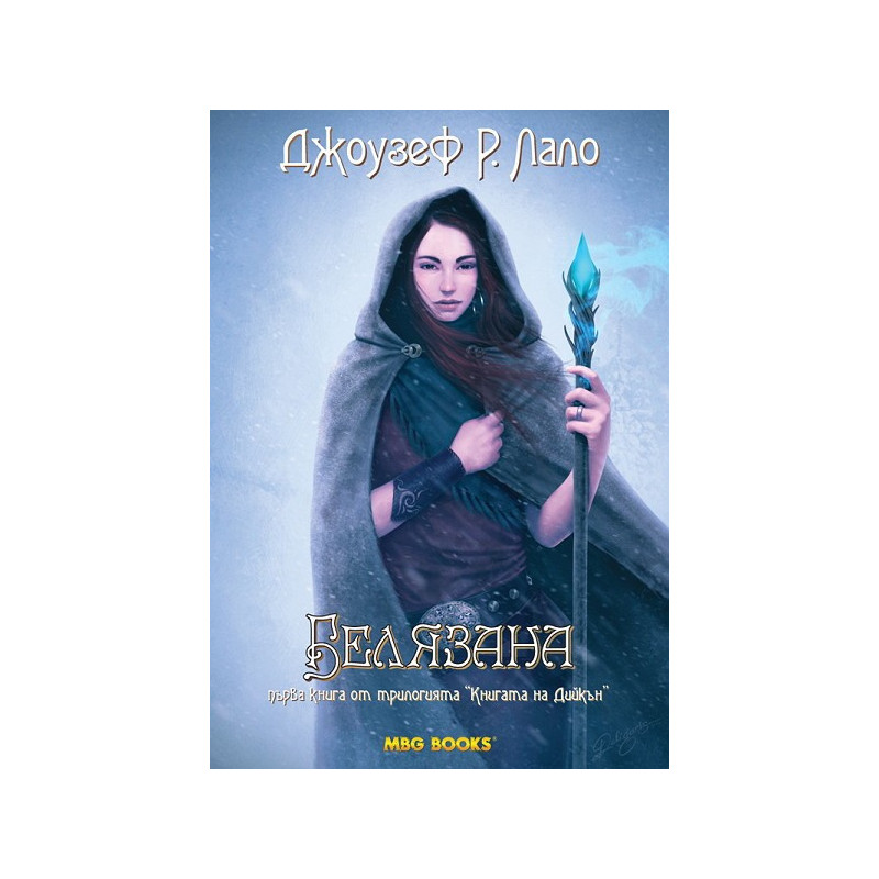 Книгата на Дийкън - книга 1: Белязана