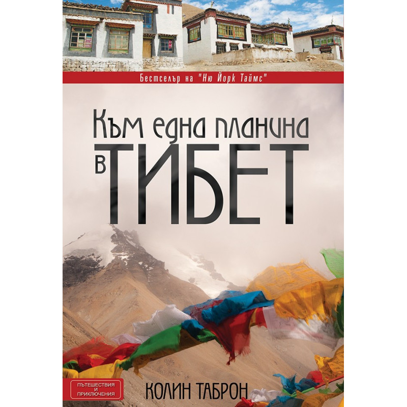 Към една планина в Тибет