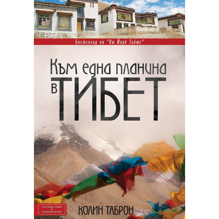 Към една планина в Тибет