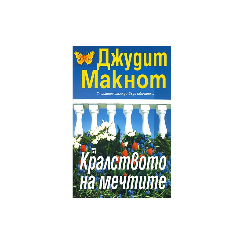 Кралството на мечтите