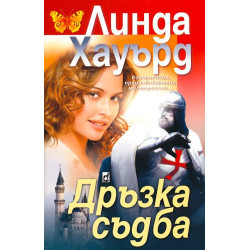 Дръзка съдба