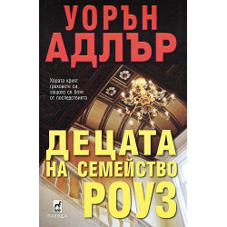Децата на семейство Роуз