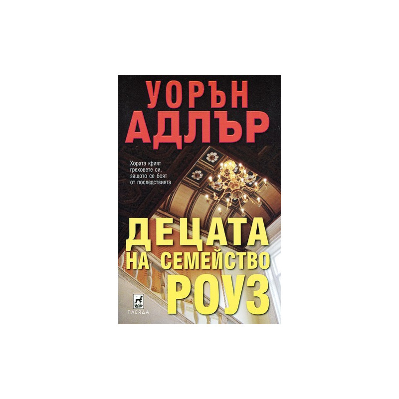 Децата на семейство Роуз