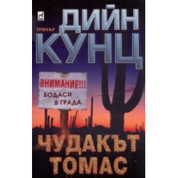 Чудакът Томас