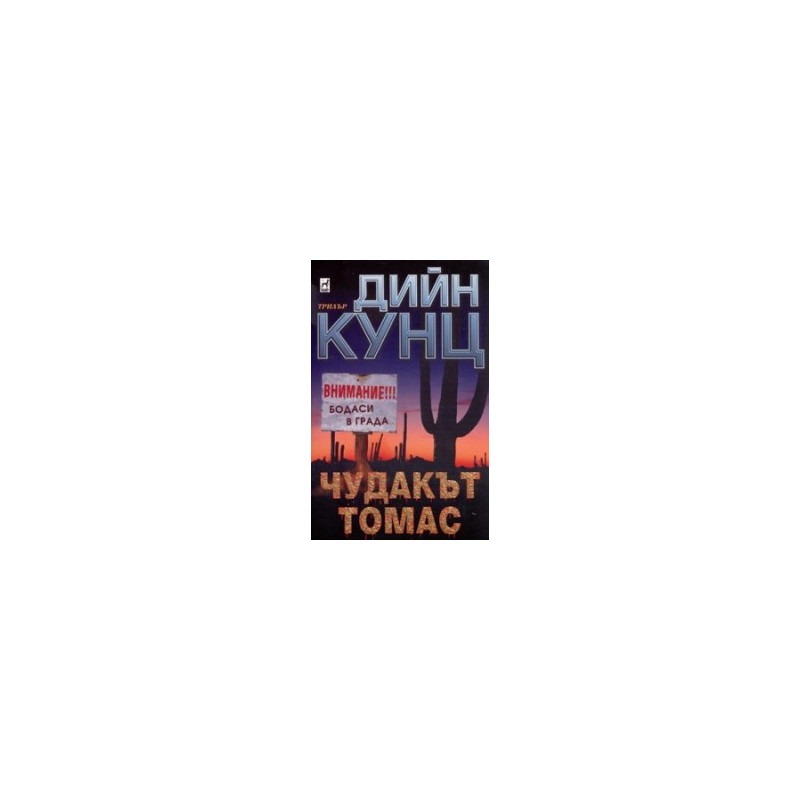 Чудакът Томас