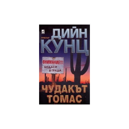 Чудакът Томас