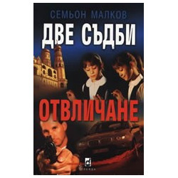 Две съдби: Отвличане