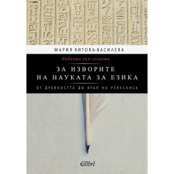 Любовта към словото. За изворите на науката за езика