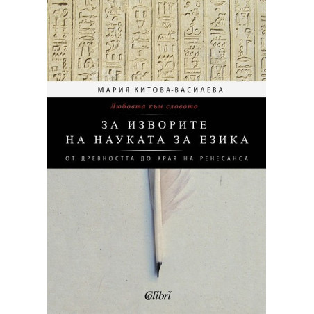 Любовта към словото. За изворите на науката за езика