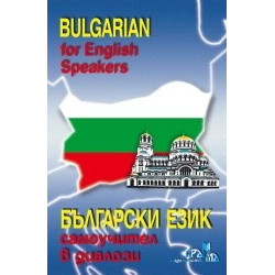 Bulgarian for English Speakers / Български език, самоучител в диалози
