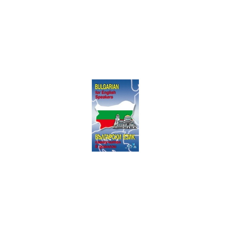 Bulgarian for English Speakers / Български език, самоучител в диалози