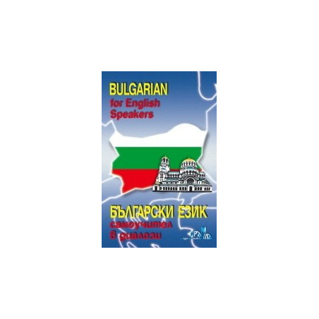 Bulgarian for English Speakers / Български език, самоучител в диалози