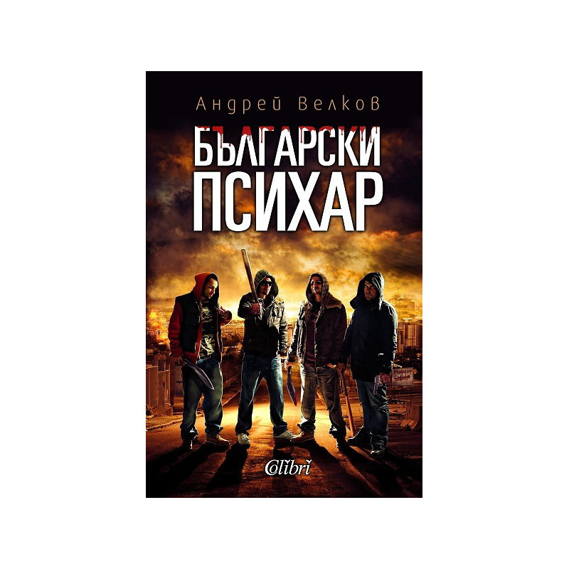 Български психар
