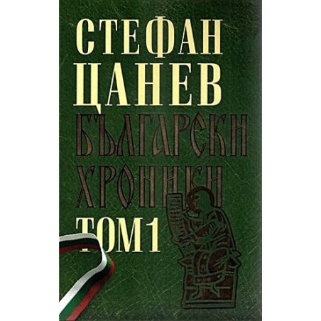 Български хроники - том 1