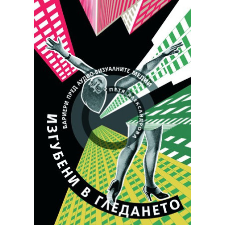 Изгубени в гледането - Бариери пред аудио-визуалните медии
