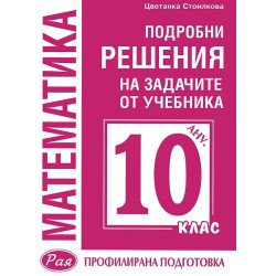Подробни решения на задачите от учебника по Математика на Анубис за 10. клас: Профилирана подготовка
