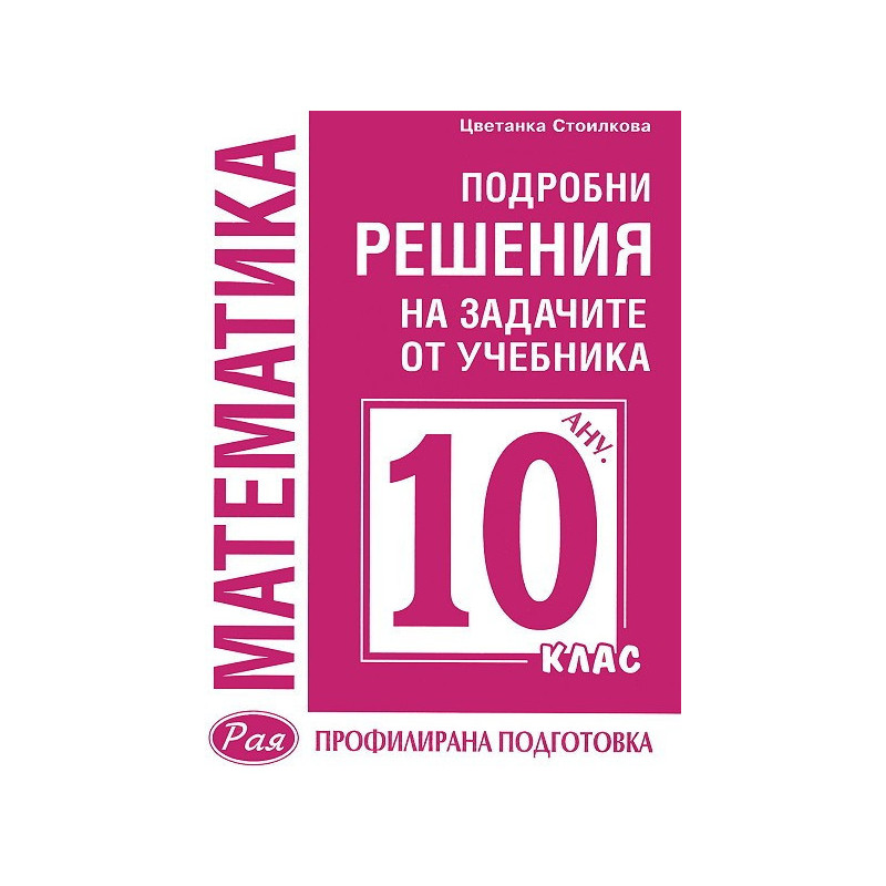 Подробни решения на задачите от учебника по Математика на Анубис за 10. клас: Профилирана подготовка