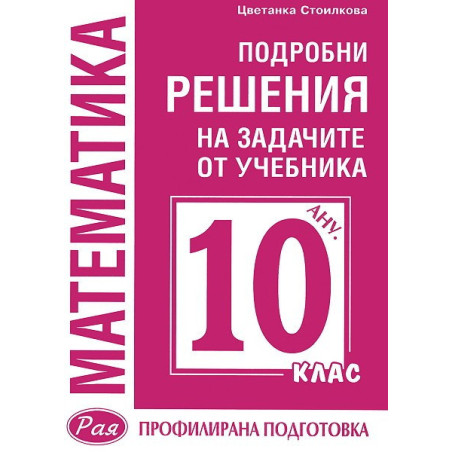 Подробни решения на задачите от учебника по Математика на Анубис за 10. клас: Профилирана подготовка