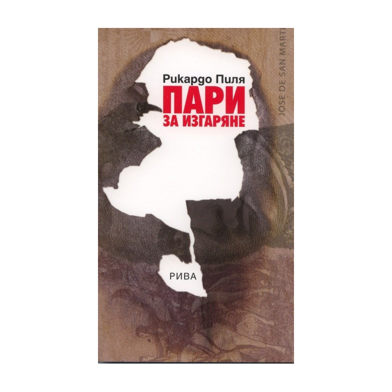 Пари за изгаряне