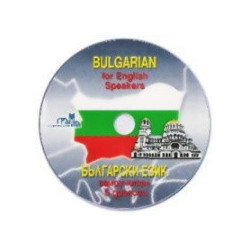 Bulgarian for English Speakers - CD / Български език - самоучител в диалози 