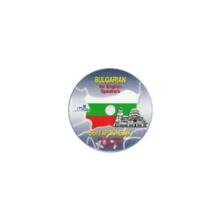 Bulgarian for English Speakers - CD / Български език - самоучител в диалози 