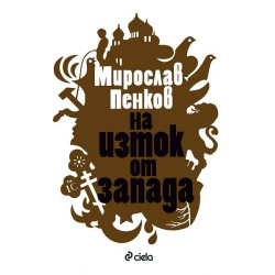 На изток от запада