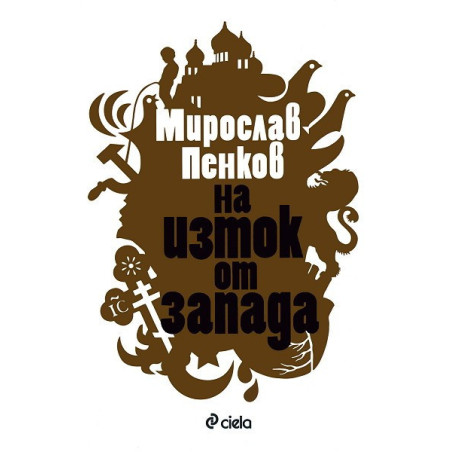 На изток от запада