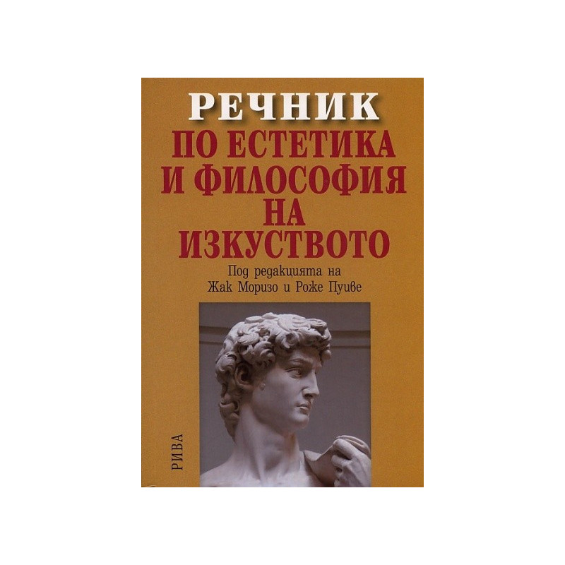 Речник по естетика и философия на изкуството