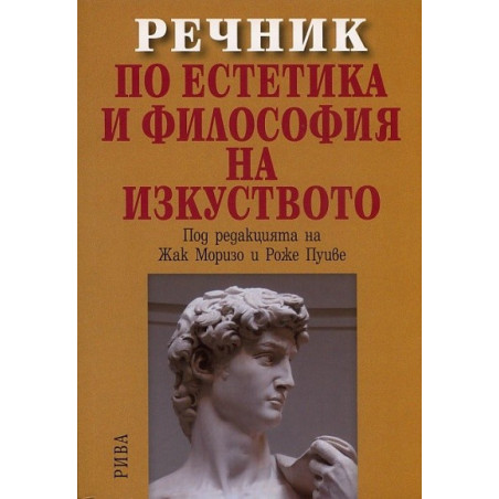 Речник по естетика и философия на изкуството