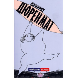 Избрани пиеси