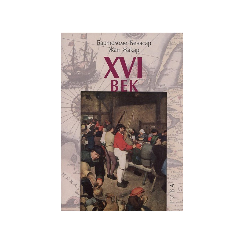 XVI век