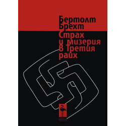Страх и мизерия в Третия райх