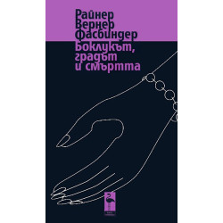 Боклукът, градът и смъртта