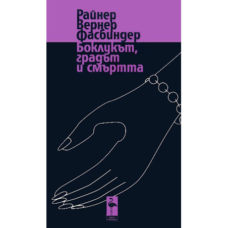 Боклукът, градът и смъртта