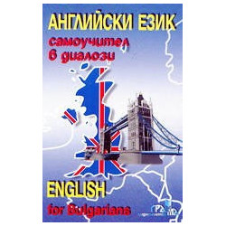 Английски език - самоучител в диалози