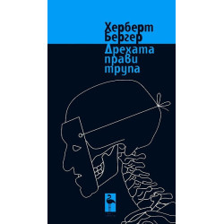 Дрехата прави трупа