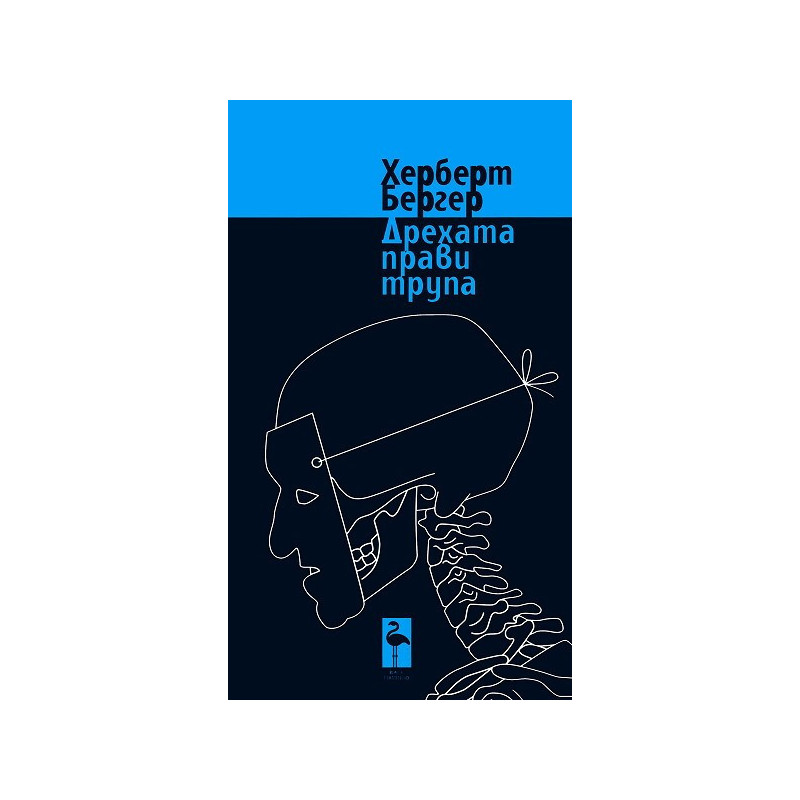 Дрехата прави трупа