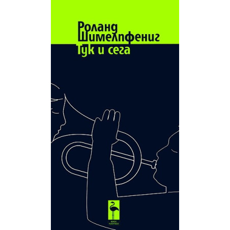 Тук и сега