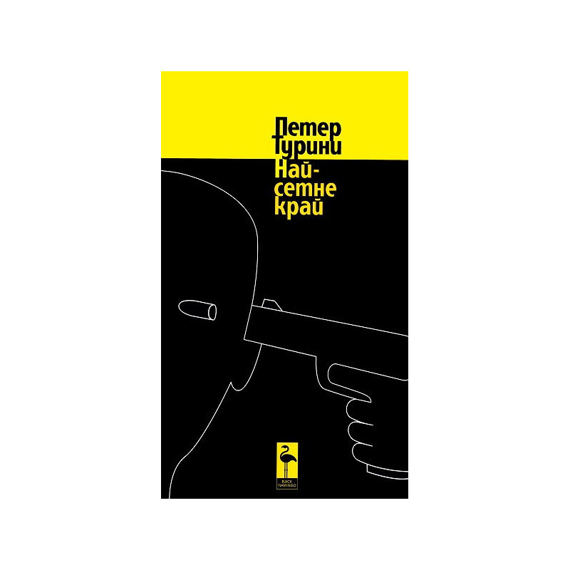 Най-сетне край