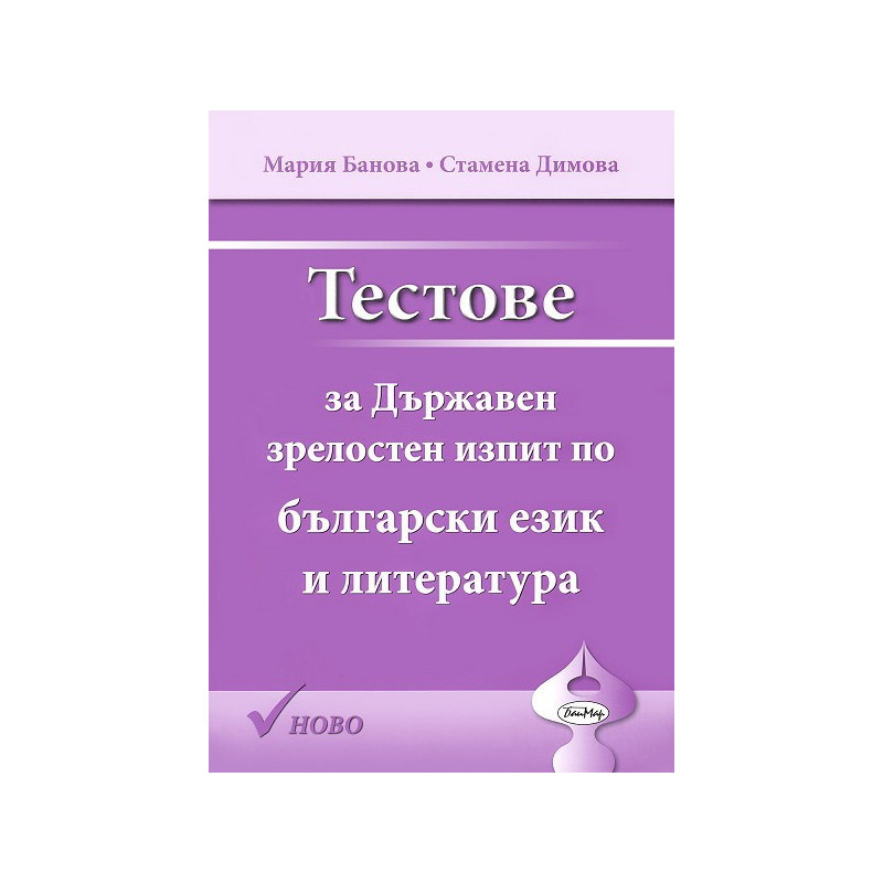 Тестове за Държавен зрелостен изпит по български език и литература