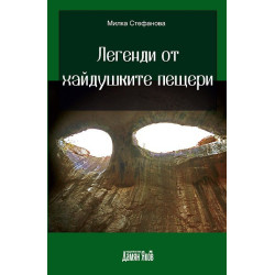 Легенди от хайдушките пещери