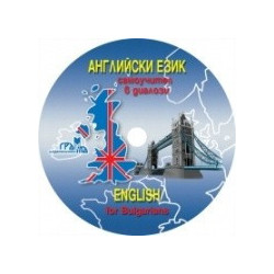Английски език - самоучител в диалози CD: Част 1