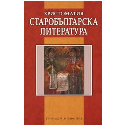 Христоматия: старобългарска литература