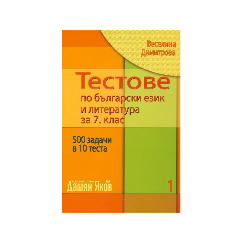Тестове по български език и литература за 7. клас - книга 1
