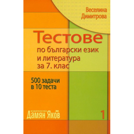 Тестове по български език и литература за 7. клас - книга 1